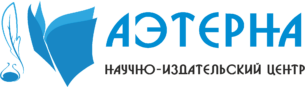 НИЦ Аэтерна — публикация научных статей